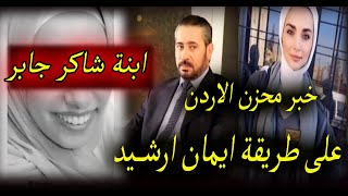 عاجل منذ قليل رسالة غريبة لابنة الفنان الاردنى شاكر جابر على طريقة الطالبة ايمان ارشيد