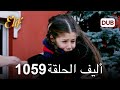 أليف الحلقة 1059 دوبلاج عربي 