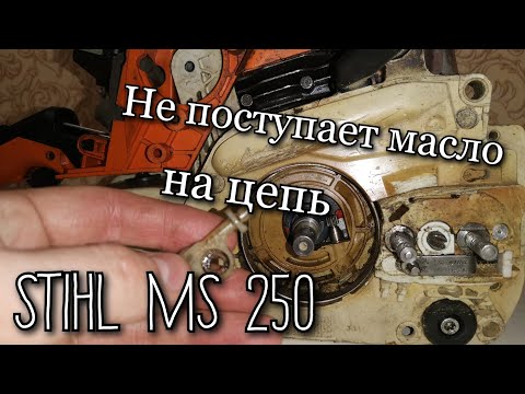 Не поступает масло на цепь бензопилы STIHL MS 250 | Как снять масляный насос?