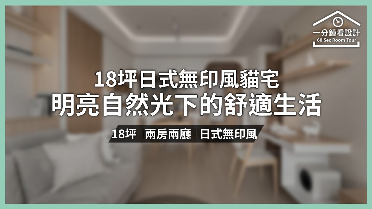 【一分鐘看設計】18坪日式無印風貓宅 明亮自然光下的舒適生活 沄閣制作 沄閣制作設計團隊 - YouTube