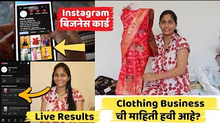 कपड्याच्या व्यवसायाची माहिती पाहिजे? Instagram Theme Business Card | कालच्या व्हिडिओचे Live Results
