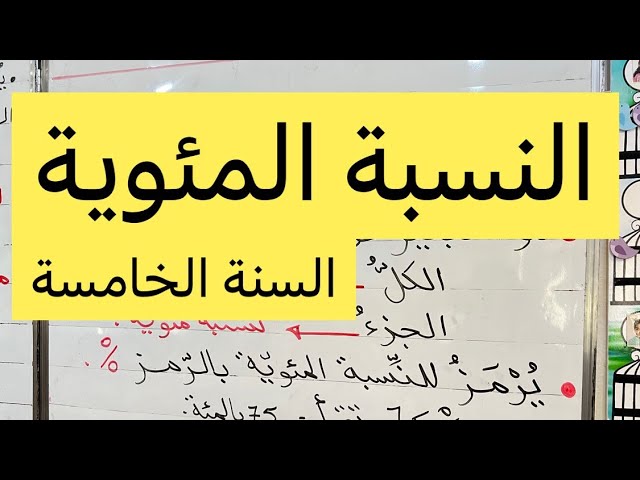 النسبة المئوية، رياضيات، السنة الخامسة