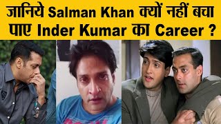 जानिये Salman Khan क्यों नहीं बचा पाए Inder Kumar का Career ?