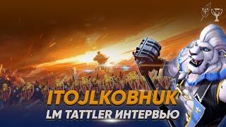 Новое начинание | Интервью с IToJlKoBHuK | Lords Mobile | Интервью LM Tattler