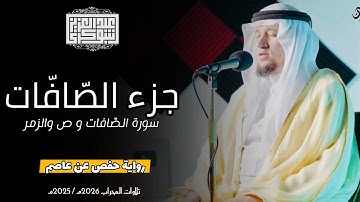 جزء الصّافّات || تلاوة خاشعة من الصّلوات الجهريّة برواية حفص عن عاصم | القارئ عبد العزيز شوكري