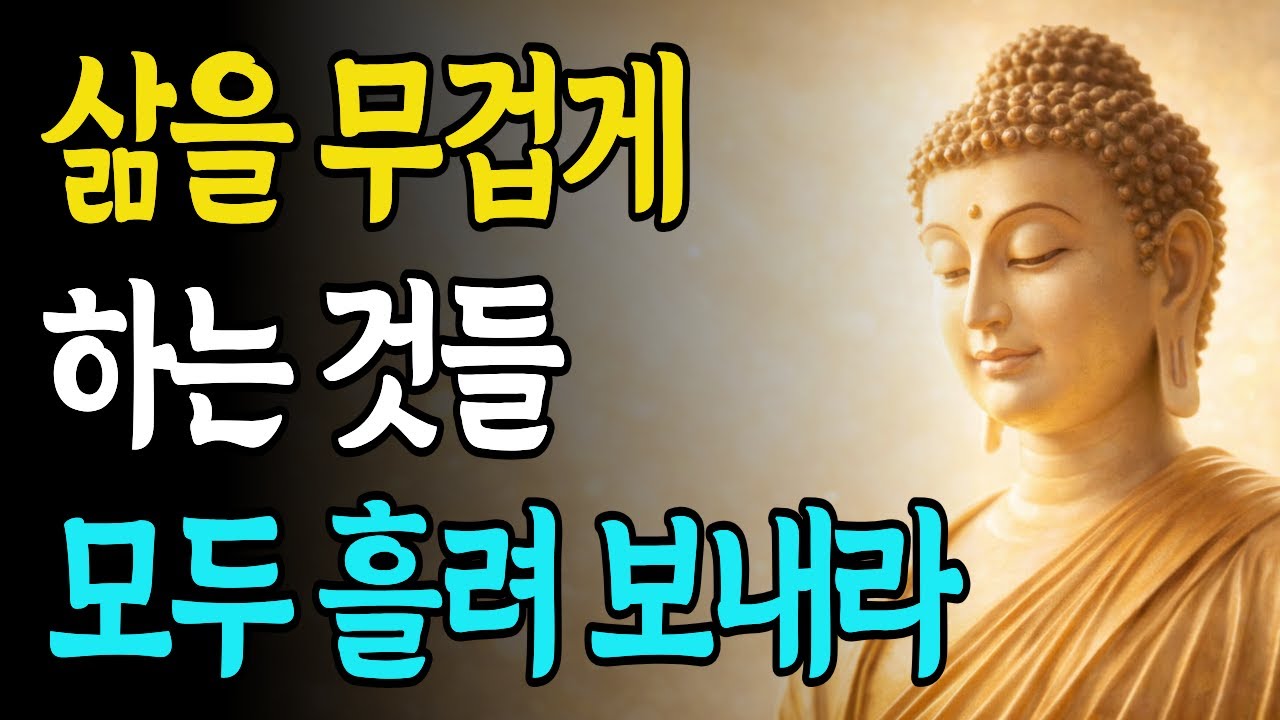 삶을 무겁게 하는 것들 이렇게 흘려보내라 | 부처님말씀 | 불교지혜 | 인생지혜 | 건강한삶