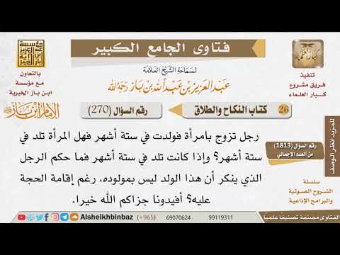 270 ما هي أقل مدة للحمل للإمام ابن باز