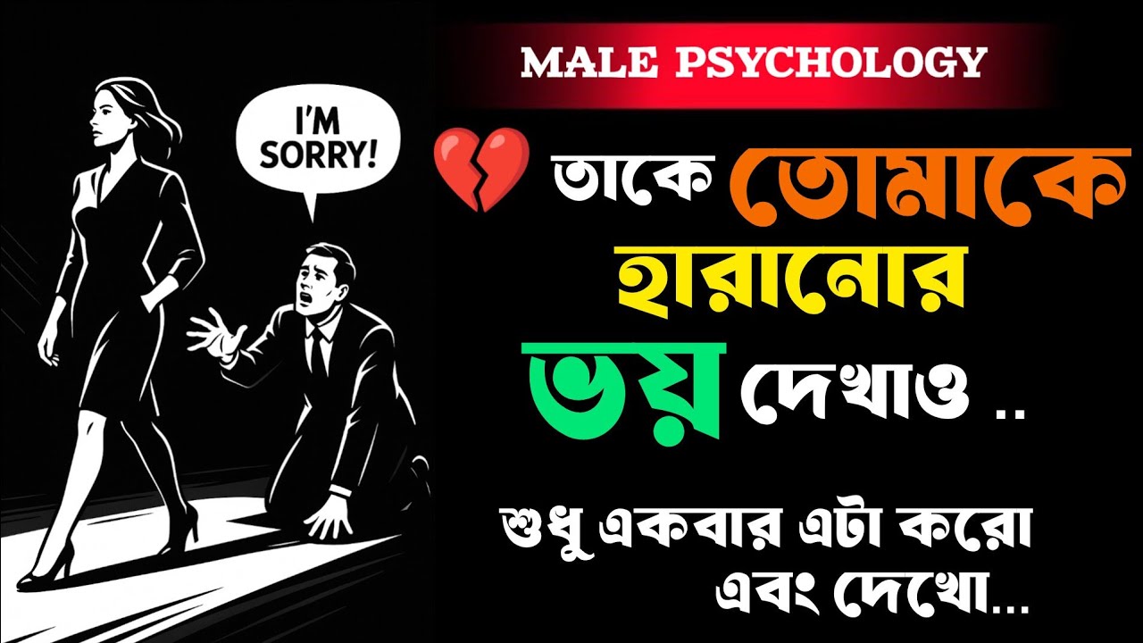 💔 তাকে তোমাকে হারানোর ভয় দেখাও |  Make Him Fear Losing You | “Vacuum Effect”-এর মনস্তত্ত্ব..!🔴