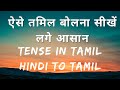 Tamil bhasha  tamil bolna sikhe    