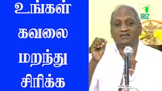 கவலை மறந்து சிரிக்க |மனிதனின் விலை 42.50 காசு| thenkachi ko swaminathan comedy speech | Iriz Vision