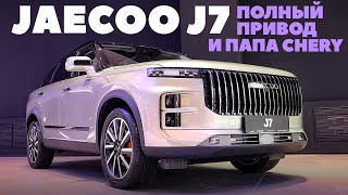 JAECOO J7 на полном приводе и папа может.