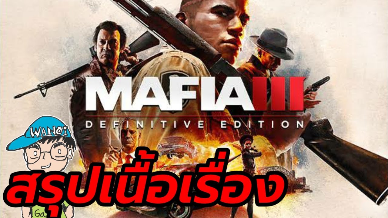 เกม มาเฟีย 3  New  สรุปเนื้อเรื่อง Mafia III Definitive Edition มาเฟีย 3