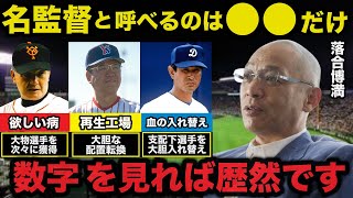 名将と呼べるのは●●だけ！長嶋監督・野村監督・星野監督の中で最も優れているのは●●監督！采配や指導法を徹底解説【プロ野球】