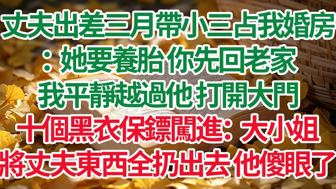 丈夫出差三月帶小三占我婚房：她要養胎 你先回老家，我平靜越過他 打開大門，十個黑衣保鏢闖進：大小姐，將丈夫東西全扔出去 他傻眼了#情感故事 #渣男 #離婚 #因果報應