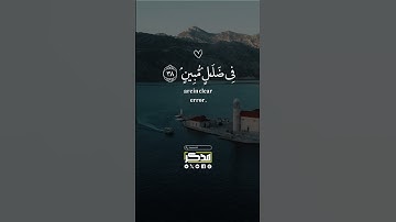 💛💛 سورة مريم-أسمع بهم و أبصر يوم يأتوننا لكن الظالمون اليوم في ضلال مبين💛💛