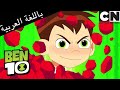 بن 10 السيرك معنا كرتون نتورك 