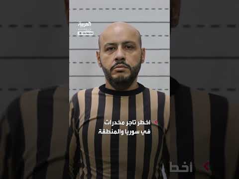 اعتقال أخطر تاجر مخدرات في سوريا
