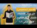 حل تدريبات الاسم المنقوص من كتاب الأضواء للصف الأول الثانوي ٢٠٢٦
