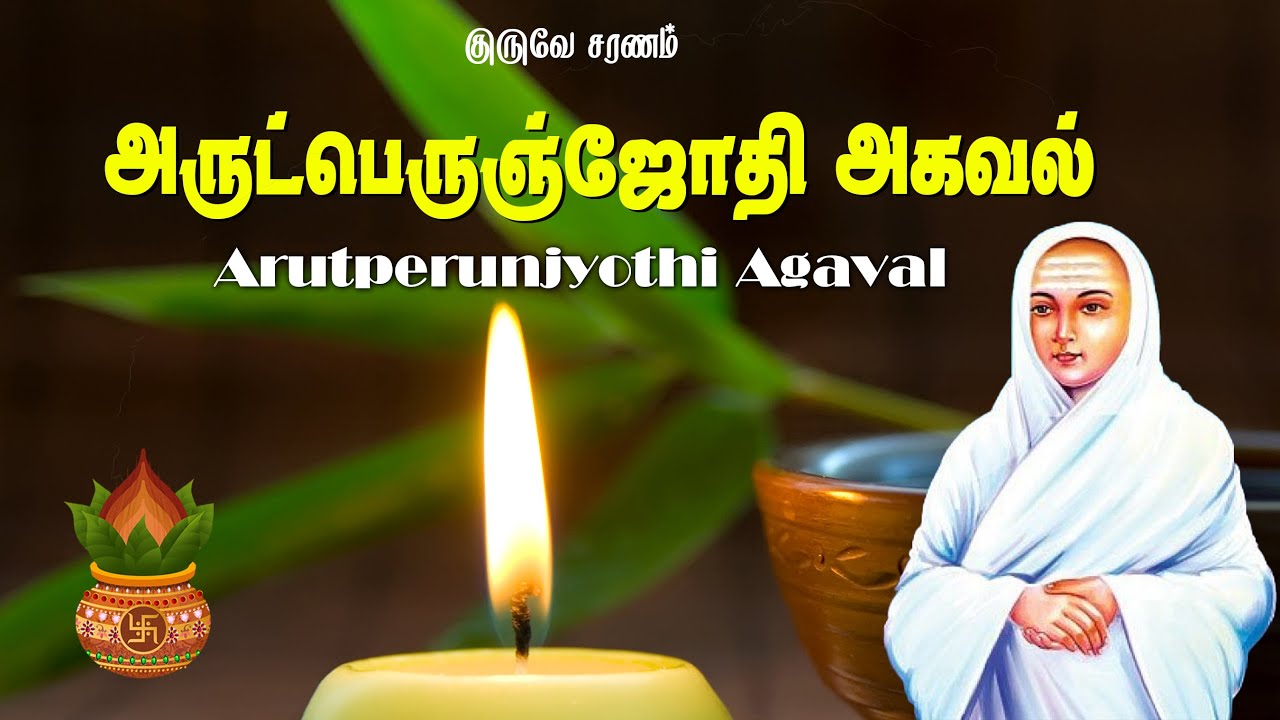      Arutperunjyothi Agaval  Vallalar Songs