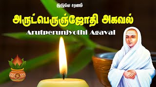 அருட்பெருஞ்ஜோதி அகவல் பாடல் - Arutperunjyothi Agaval | Vallalar Songs