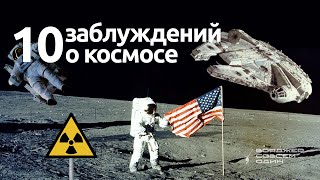 10 популярных мифов о космосе