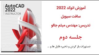 آموزش فارسی و گام به گام اتوکد 2022 سافت سیویل - جلسه دوم screenshot 4
