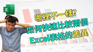 如何快速找出兩份Excel的不同? 你不可錯過的技巧!