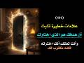 علامات مثالية  تثبت أن هدفك هو الذي اختارك  وأنت تعتقد أنك انت الذي اخترته    درس     نجومي