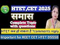 HTET CET 2025/समास पूरा topic+questions भी/HTET कब होगा?/comments reply/Important forHTET REET DSSSB