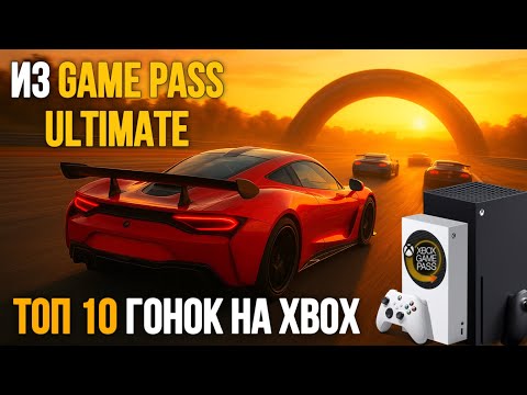 ТОП 10 ГОНОЧНЫХ ИГР НА XBOX из GAME PASS ULTIMATE
