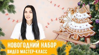 Новогодние пряники. Набор снежинка и елочка. Видео мастер-класс Новогодние пряники. Набор снежинка и елочка. Видео мастер-класс