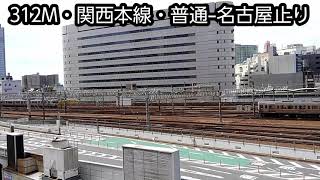 【JR名古屋駅在来線】金山寄りから定点風撮影、10:45～11:05。