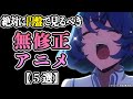 Blu-ray・DVDで見るべき最高のアニメを紹介します