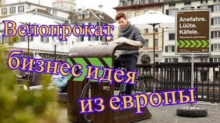 Велокафе  Бизнес идея из европы