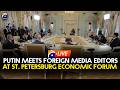 LIVE: Putin meets foreign media editors at St. Petersburg Economic forum | Geo News English