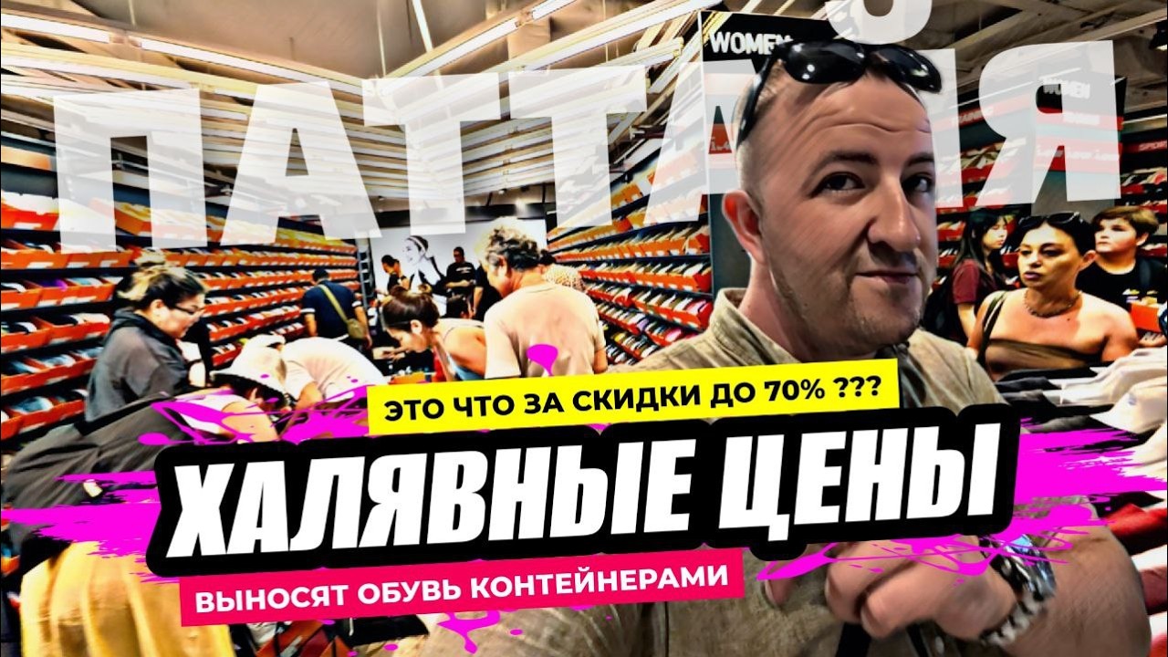 ШОК распродажа в Central Marina Outlet. Обувь по халявным ценам уносят по 10 пар сразу! Паттайя.