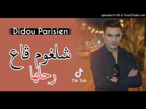 اغنية شلغوم ڨاع رحلها 