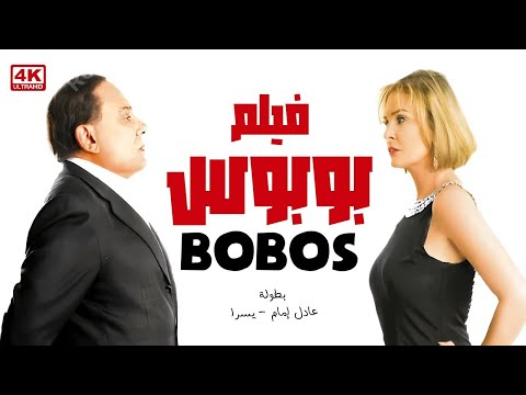 فيلم الكوميديا بوبوس كامل بطولة الزعيم عادل امام ويسرا 