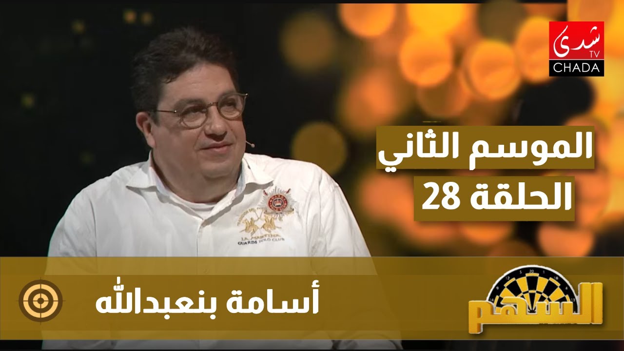 برنامج السهم مع ماجدة الكيلاني - الموسم الثاني | الحلقة 28 | أسامة بنعبدالله