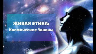 Живая Этика: Космические Законы