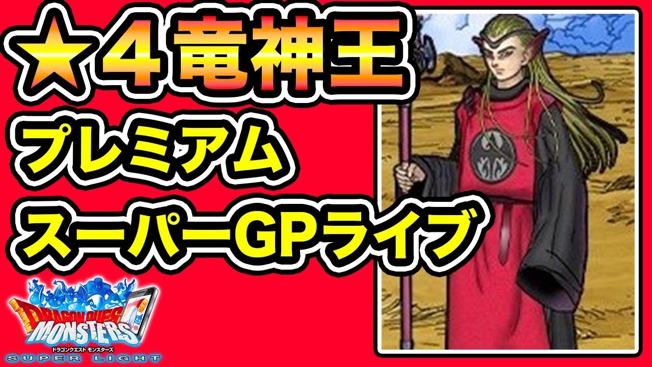 Dqmsl 星４竜神王 ただしの超ウルトラスーパーgpライブ マスターズgp Youtube
