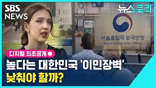 높다는 대한민국 ‘이민장벽’, 낮춰야 할까? (뉴스토리) / SBS