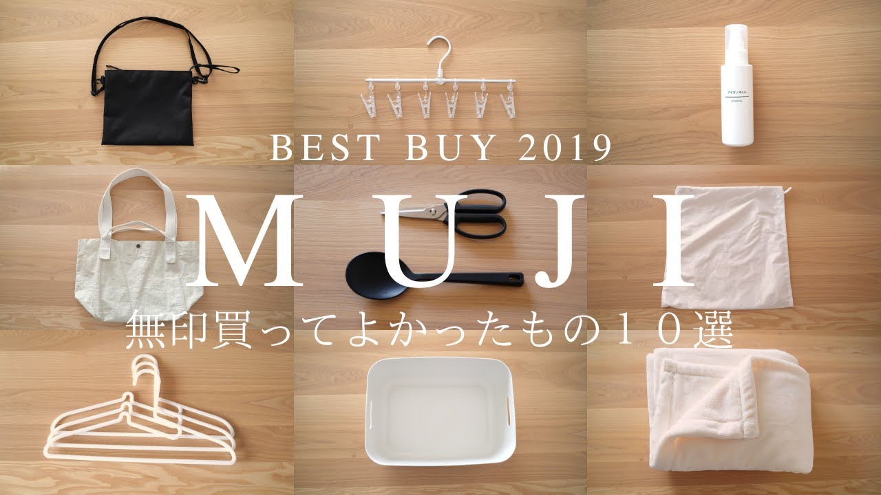 無印良品】ムジラーが選ぶ、買ってよかった無印のアイテム10選