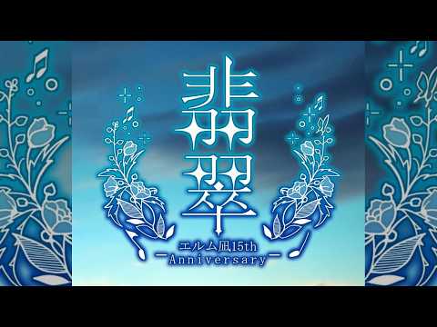 【エルム凪✨15th Album】空の糸【オリジナル曲/ワンコーラスdemo】