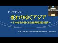 新潟県立大学大学院・新潟日報社 共催シンポジウム「変わりゆくアジア～日本を取り巻く安全保障環境と経済～」