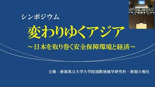 新潟県立大学大学院・新潟日報社 共催シンポジウム「変わりゆくアジア～日本を取り巻く安全保障環境と経済～」