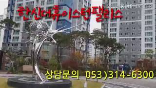 한신더휴이스턴팰리스