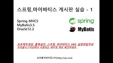 스프링, 마이바티스,오라클연동게시판실습(1)_스프링5, MyBatis3.5, Oracle12.2 로그인, 게시판 실습(자바교육/스프링교육/자바/JAVA교육/스프링동영상/스프링강의)