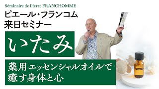ピエール・フランコム来日セミナー「いたみ」 | DVD | セラピスト誌 ピエール・フランコム来日セミナー「いたみ」 | DVD | セラピスト誌