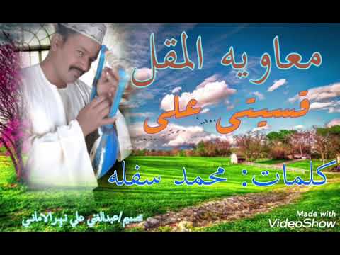 معاويه المقل قسيتي علي